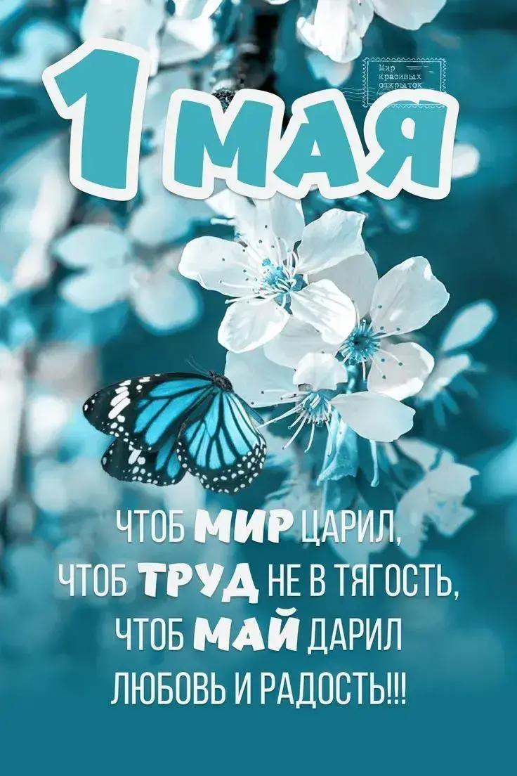 Поздравления с 1 мая