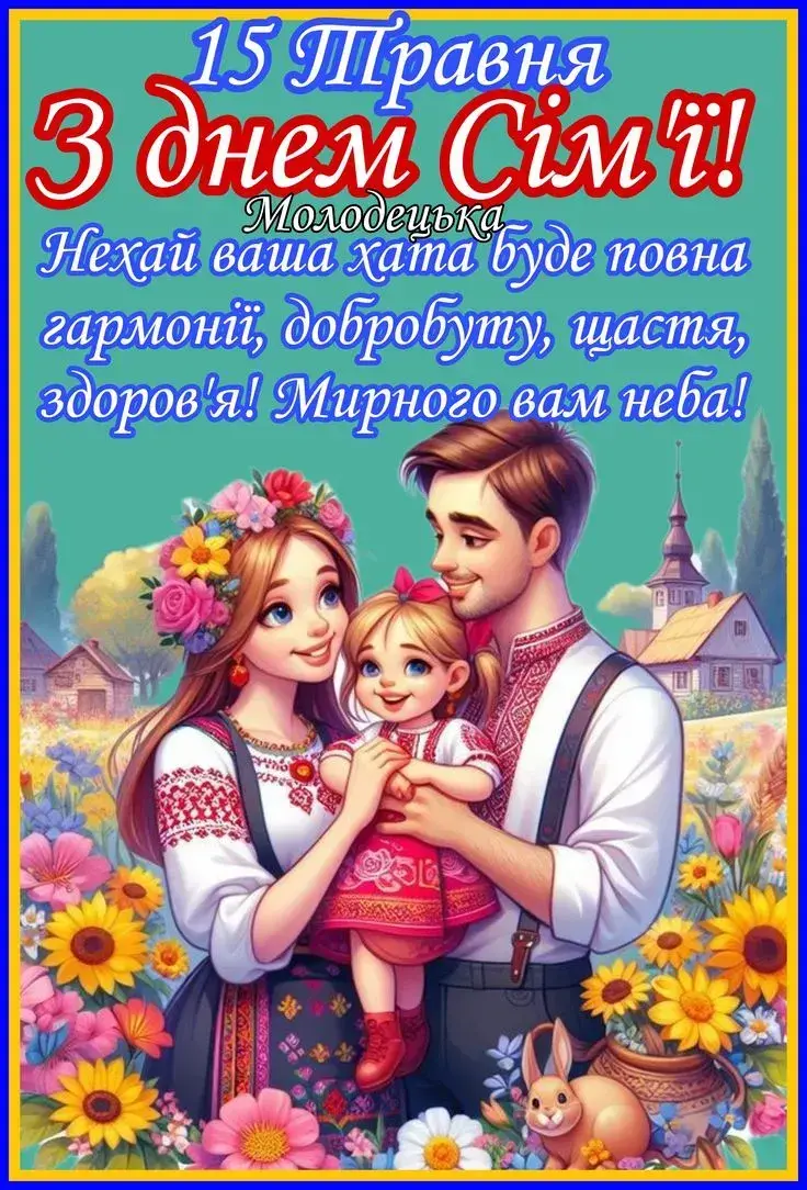 День сім'ї 2025: привітання