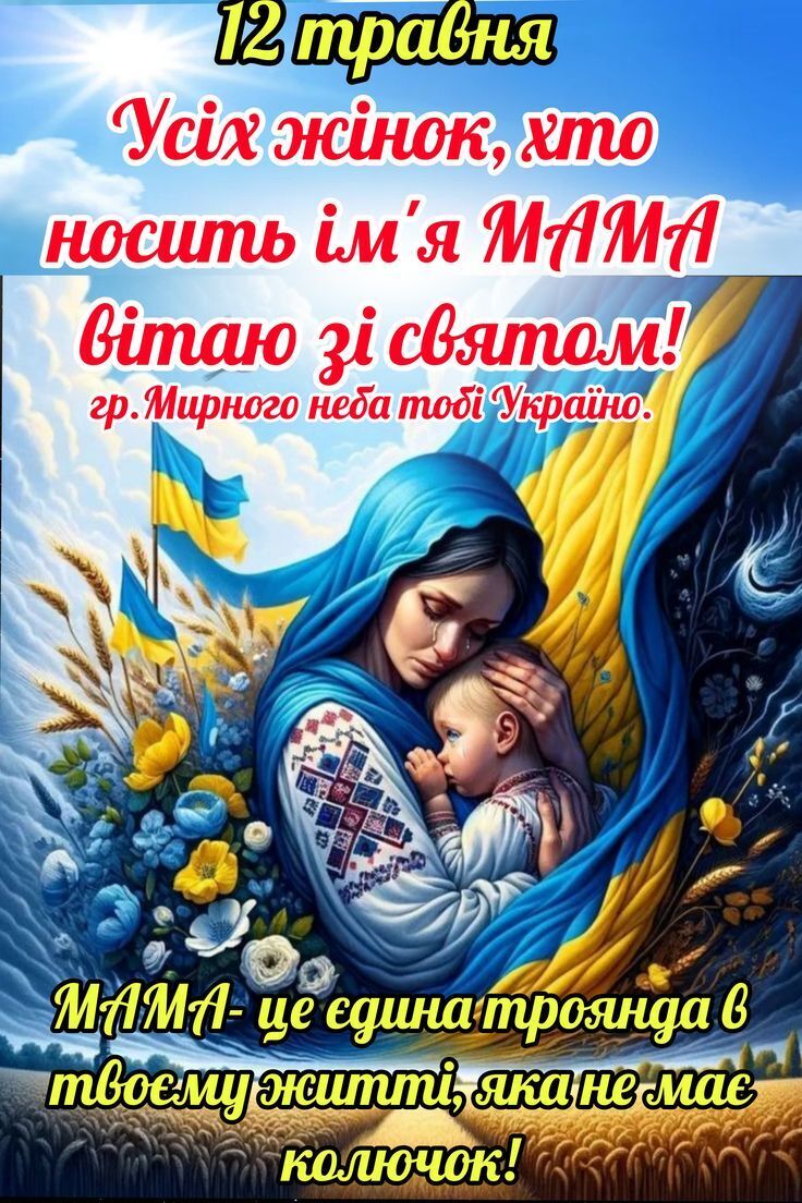 З Днем матері 2025: патріотичні привітання