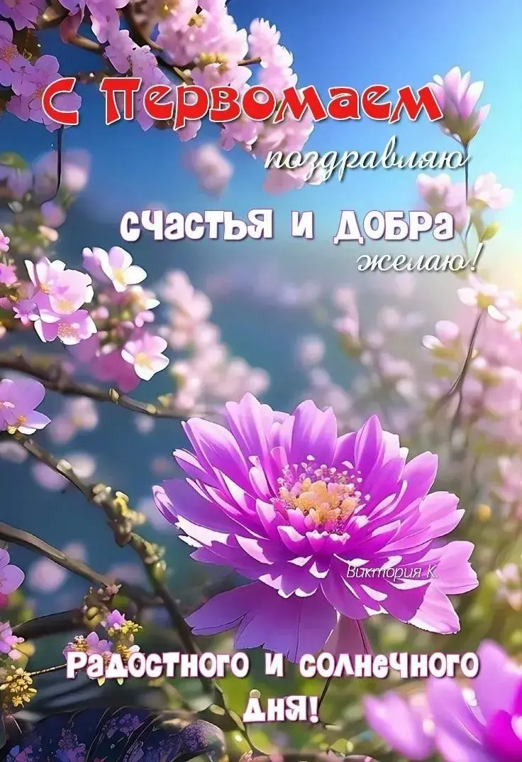Поздравления с 1 мая