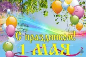 Поздравления с 1 мая