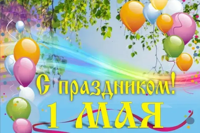 Поздравления с 1 мая