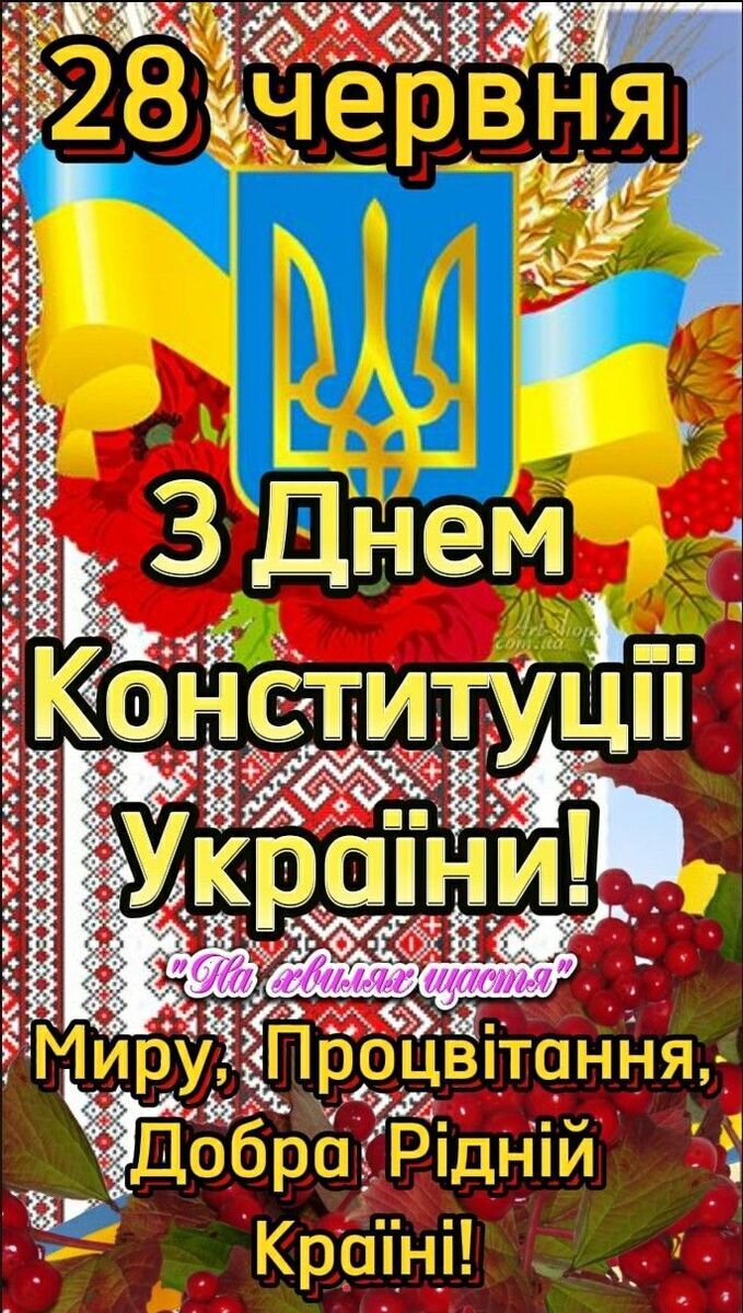 З Днем Конституції 2025: патріотичні привітання