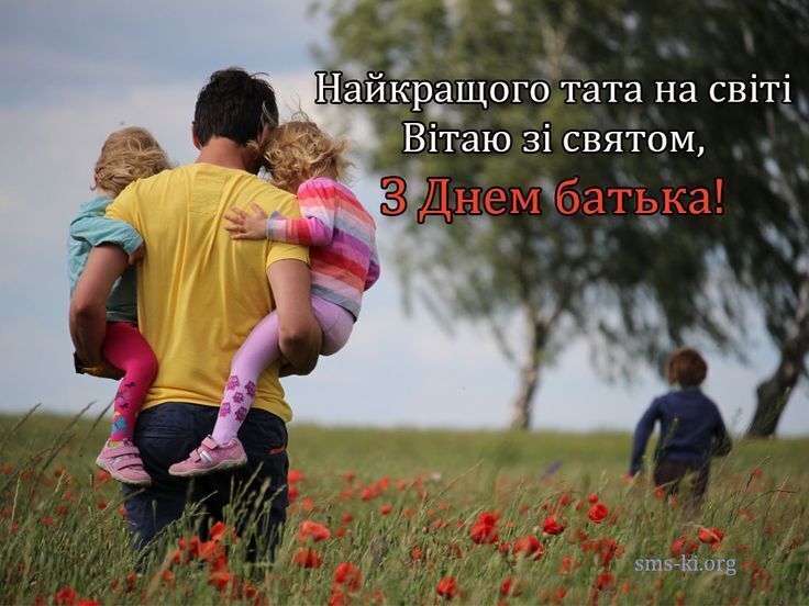 День батька 2025: привітання