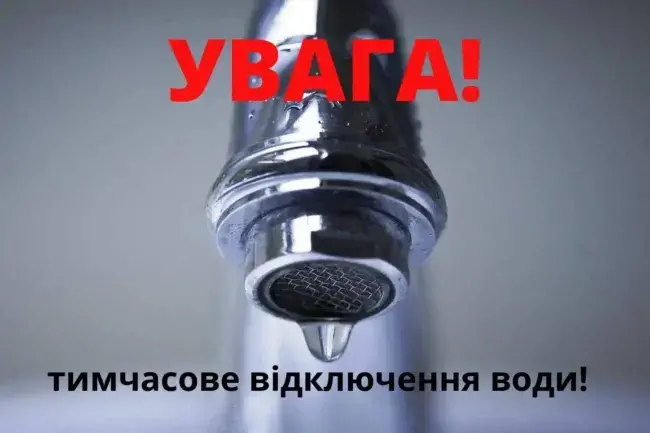 Відключення води