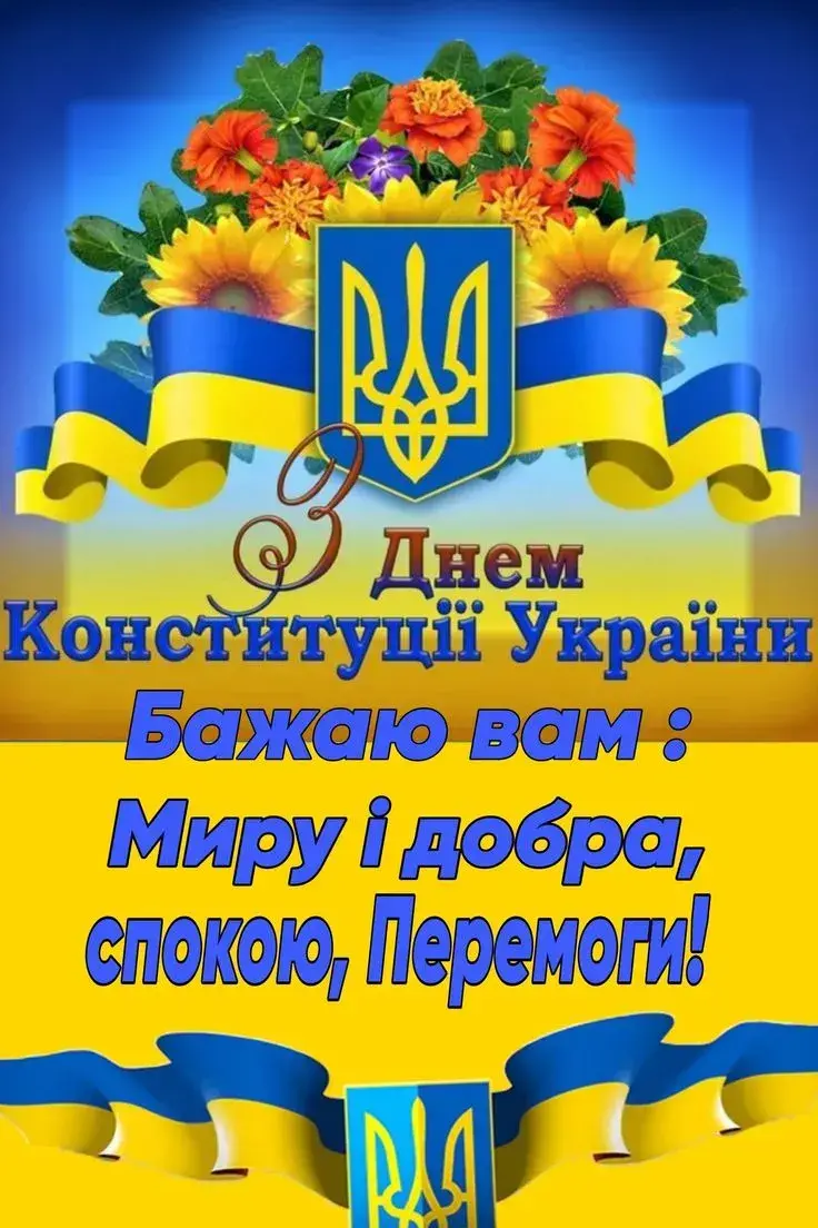 З Днем Конституції 2025: патріотичні привітання