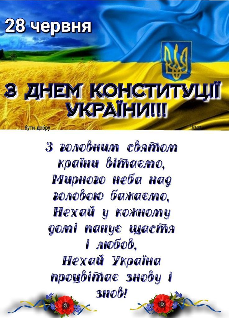 З Днем Конституції 2025: патріотичні привітання