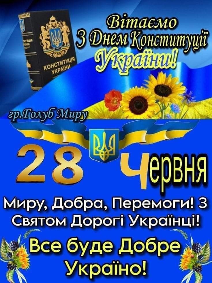 З Днем Конституції 2025: патріотичні привітання