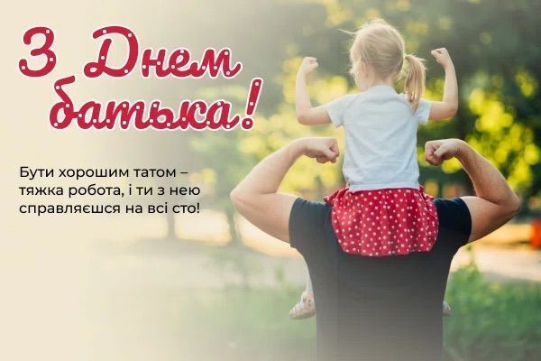 День батька 2025: привітання
