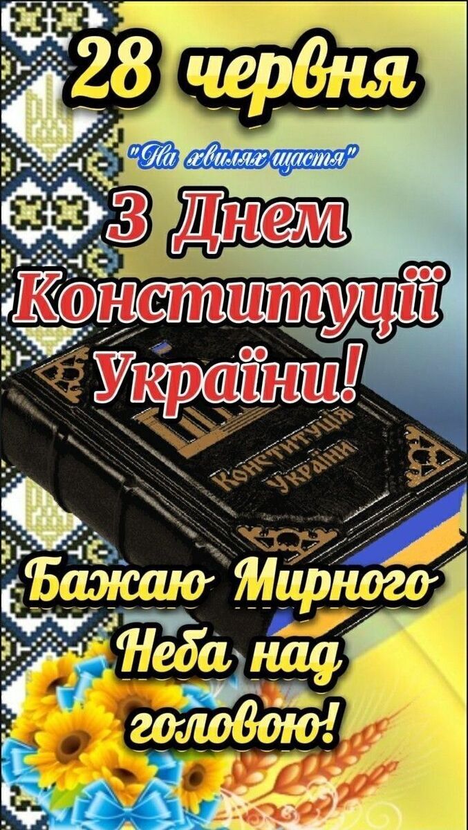 З Днем Конституції 2025: патріотичні привітання