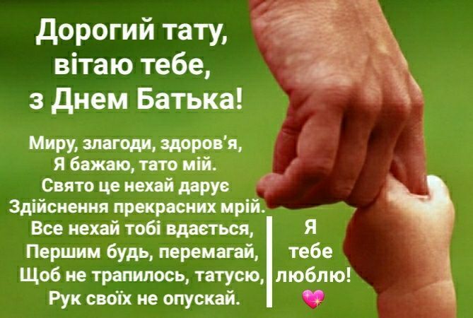 День батька 2026: привітання