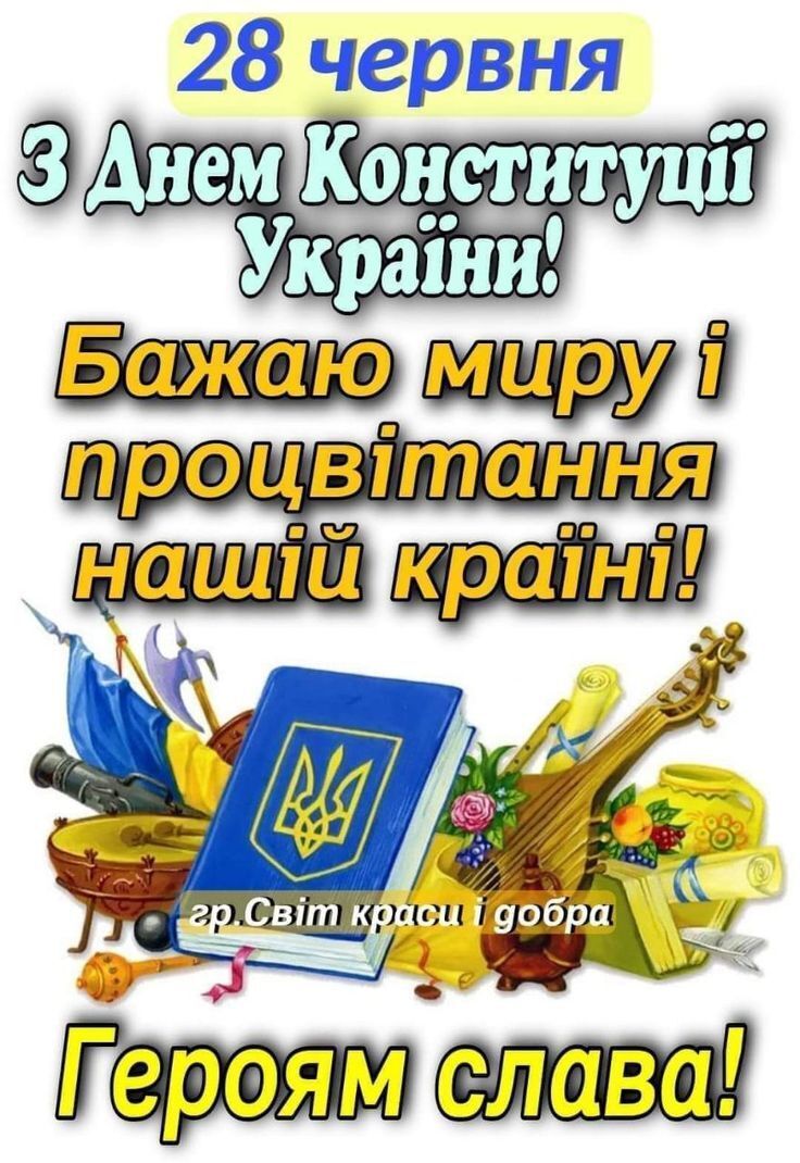 З Днем Конституції 2025: патріотичні привітання