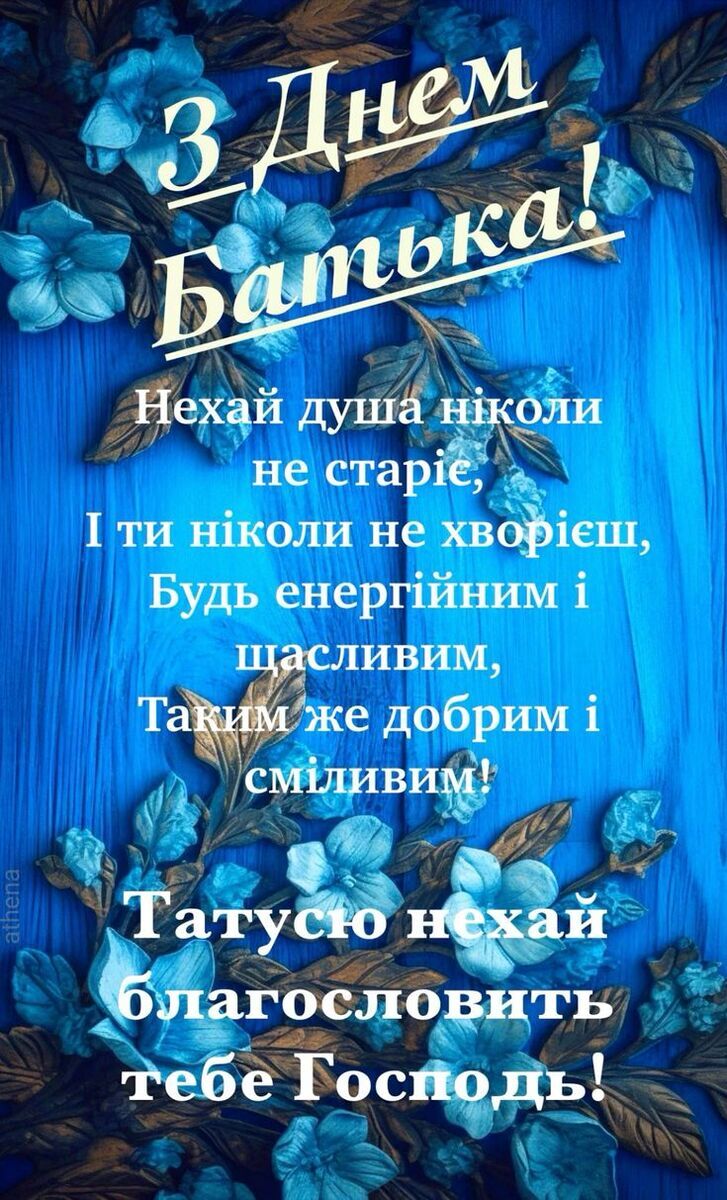 День батька 2026: привітання