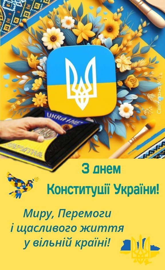 З Днем Конституції 2025: патріотичні привітання