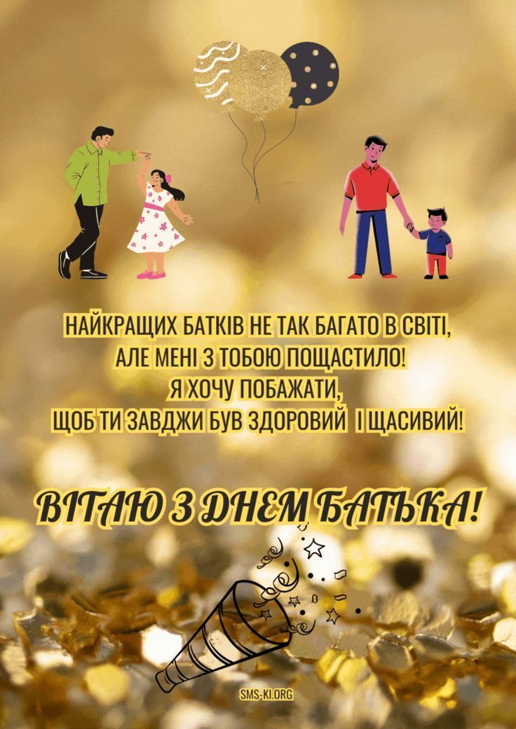 День батька 2025: привітання