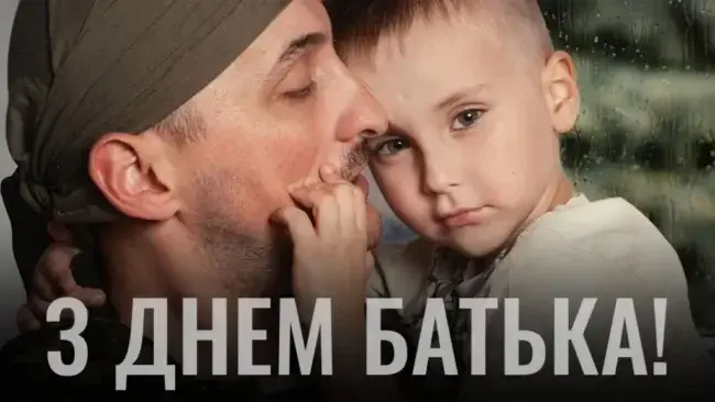День батька 2026: привітання