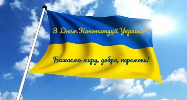 З Днем Конституції 2025: патріотичні привітання