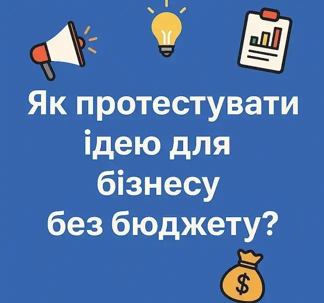 Як протестувати ідею для бізнесу без бюджету?