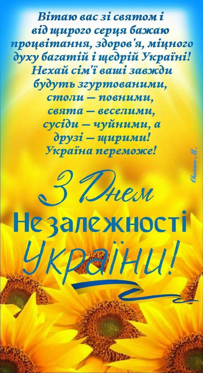 Патріотичні привітання з Днем Незалежності 2025