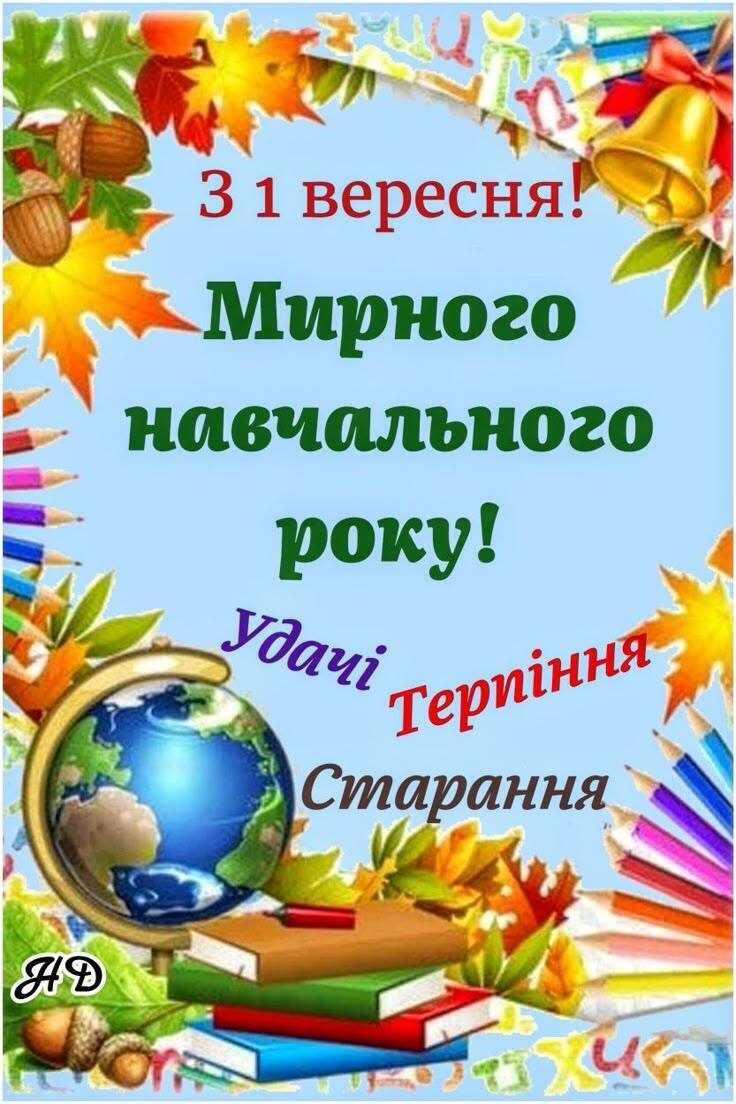 Красиві привітання з 1 вересня - Днем знань: листівки, картинки