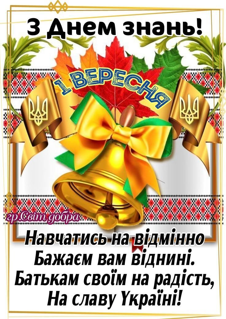 Красиві привітання з 1 вересня - Днем знань: листівки, картинки