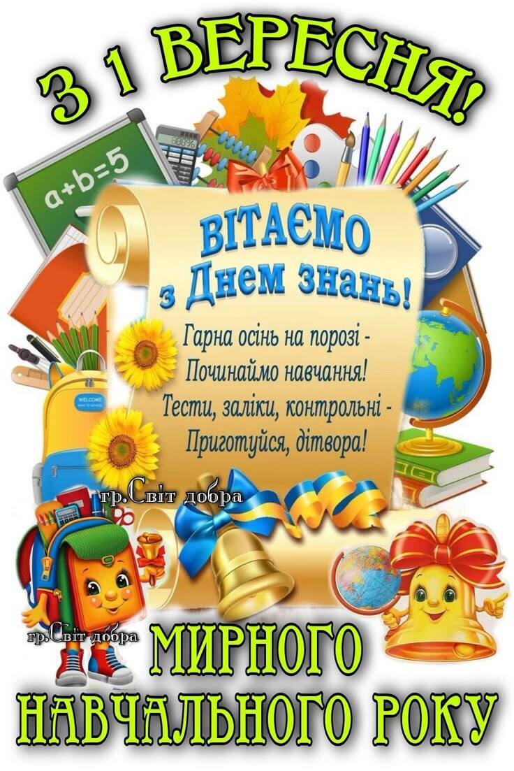 Красиві привітання з 1 вересня - Днем знань: листівки, картинки