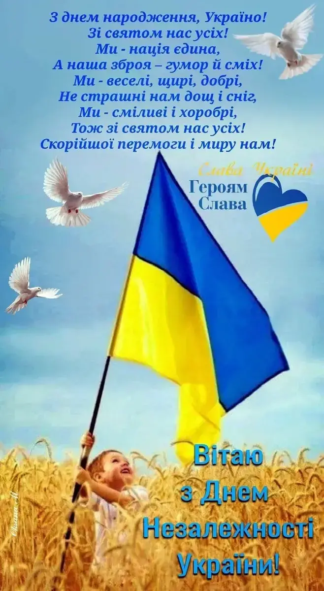 Патріотичні привітання з Днем Незалежності 2025