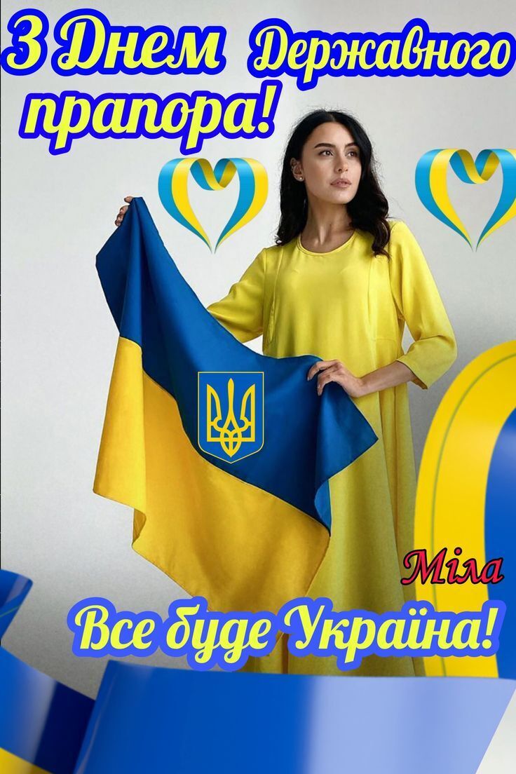 З Днем прапора України 2025: патріотичні привітання