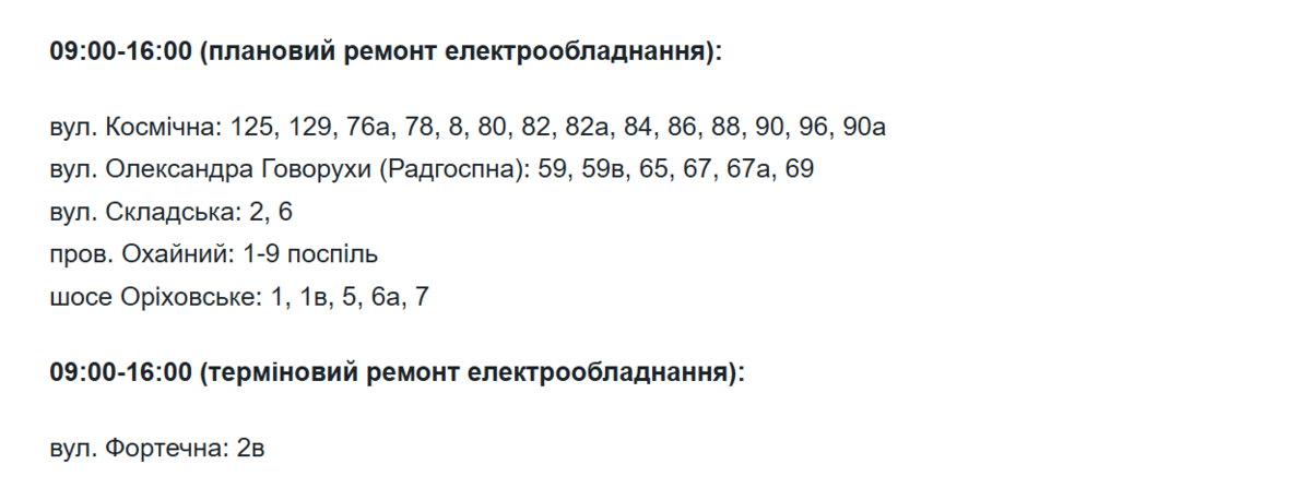 18 серпня у Запоріжжі будуть масові відключення світла: адреси