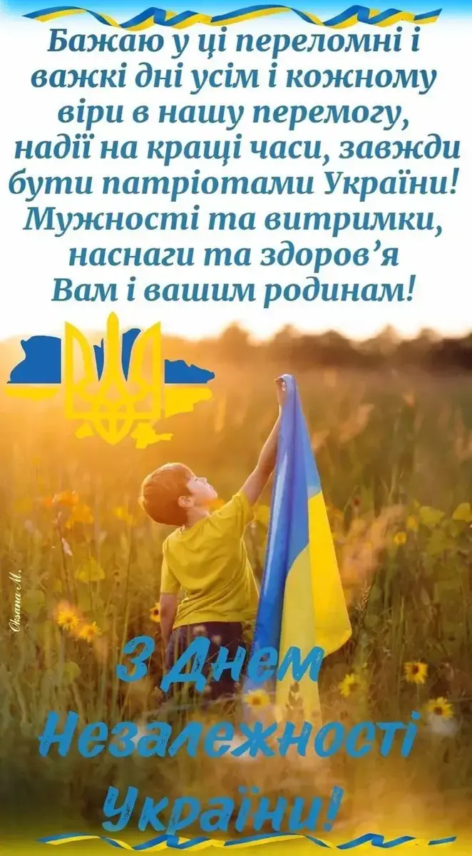 Патріотичні привітання з Днем Незалежності 2025