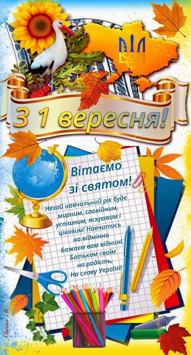 Красиві привітання з 1 вересня - Днем знань: листівки, картинки