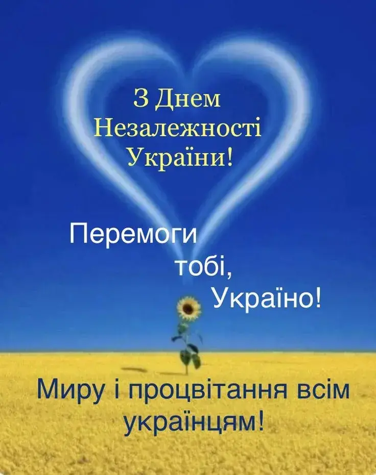 Патріотичні привітання з Днем Незалежності 2025
