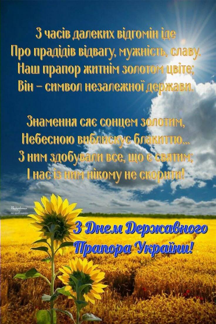 З Днем прапора України 2025: патріотичні привітання