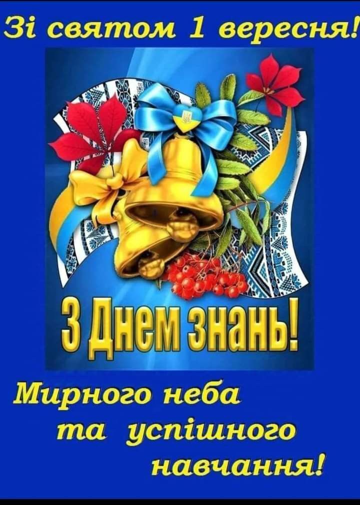 Красиві привітання з 1 вересня - Днем знань: листівки, картинки