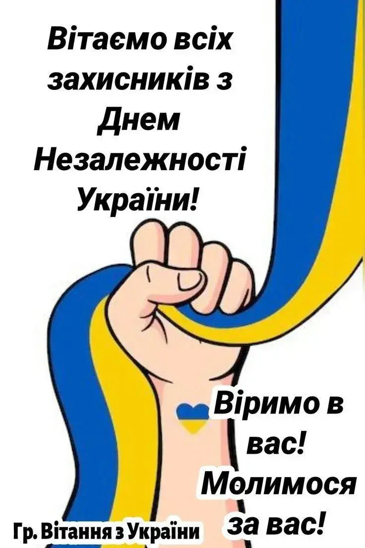 Патріотичні привітання з Днем Незалежності 2025