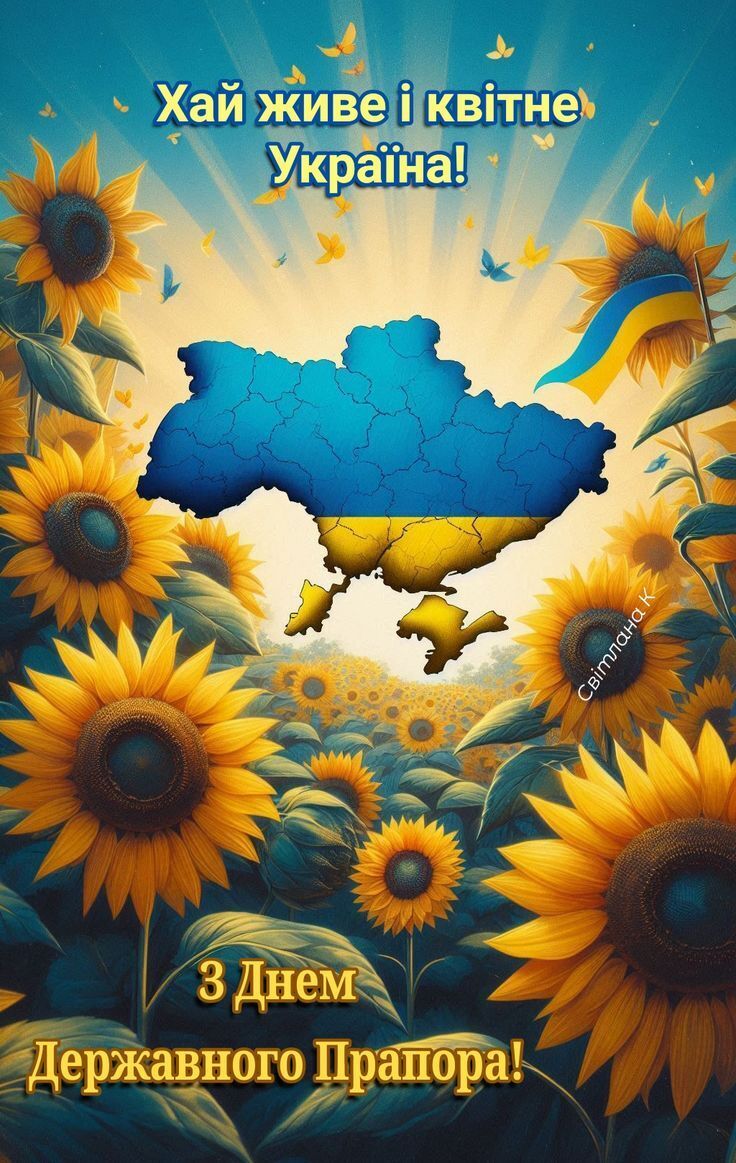 З Днем прапора України 2025: патріотичні привітання