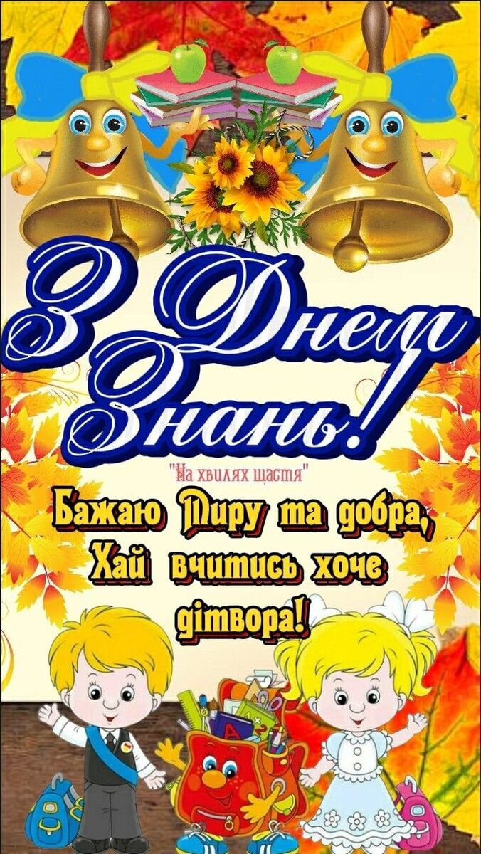 Красиві привітання з 1 вересня - Днем знань: листівки, картинки