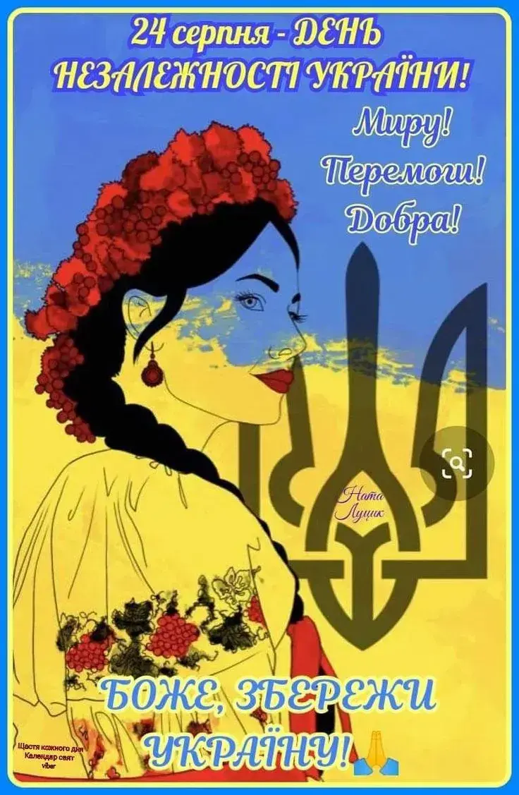 Патріотичні привітання з Днем Незалежності 2025