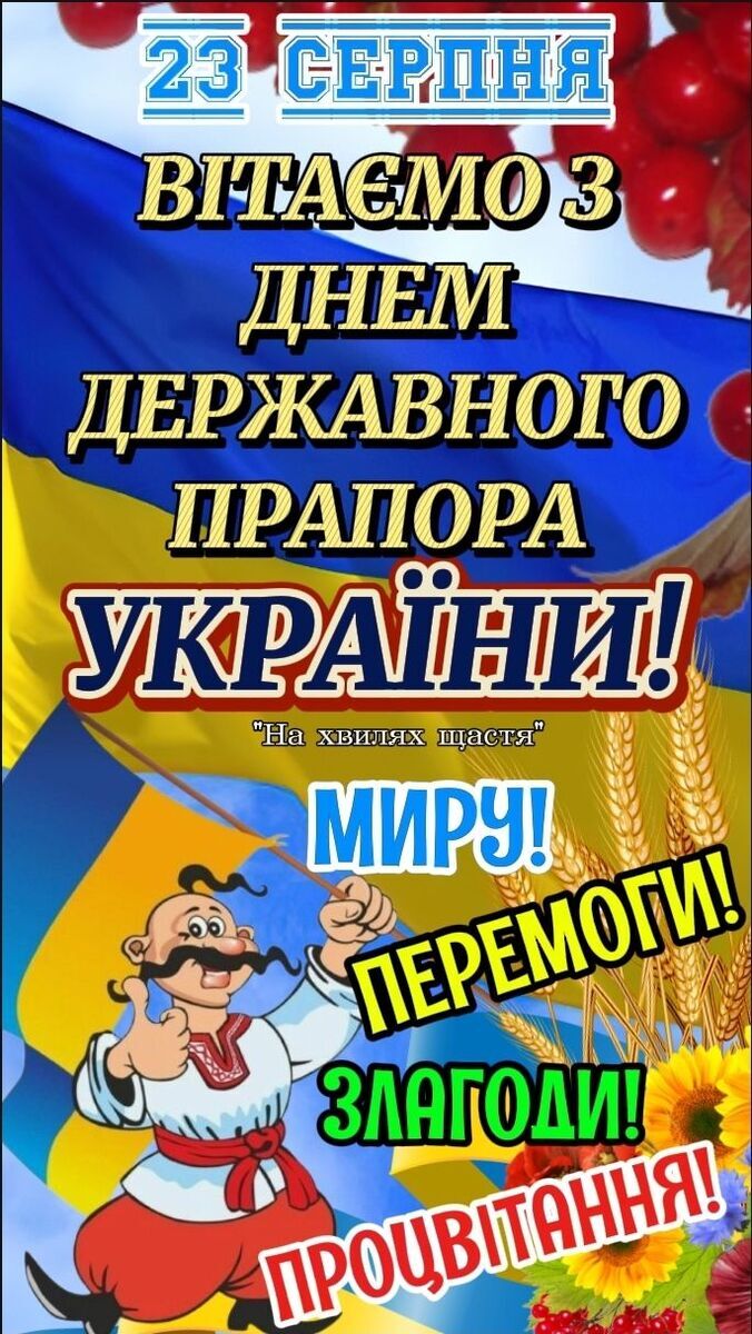 З Днем прапора України 2025: патріотичні привітання