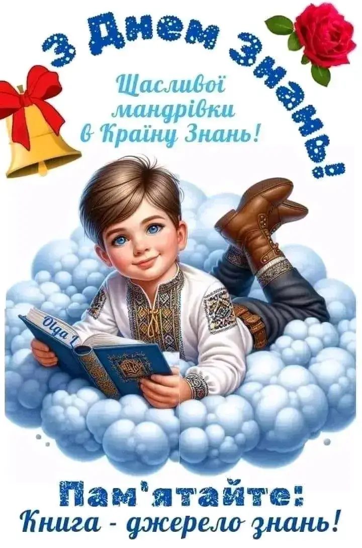 Красиві привітання з 1 вересня - Днем знань: листівки, картинки