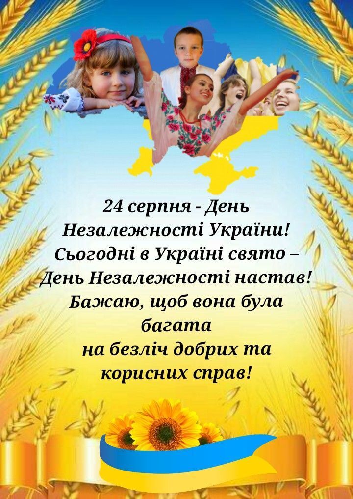 Патріотичні привітання з Днем Незалежності 2025