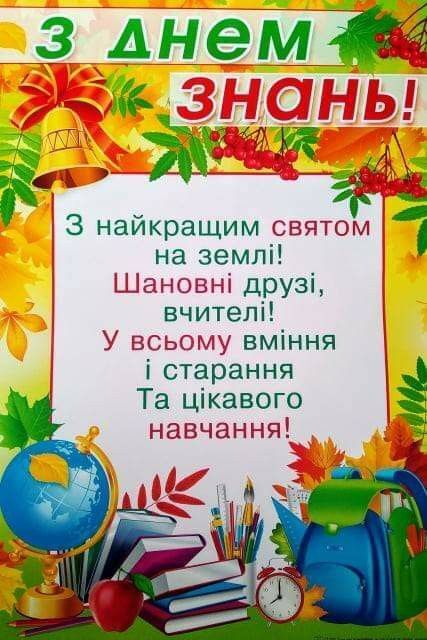 Красиві привітання з 1 вересня - Днем знань: листівки, картинки