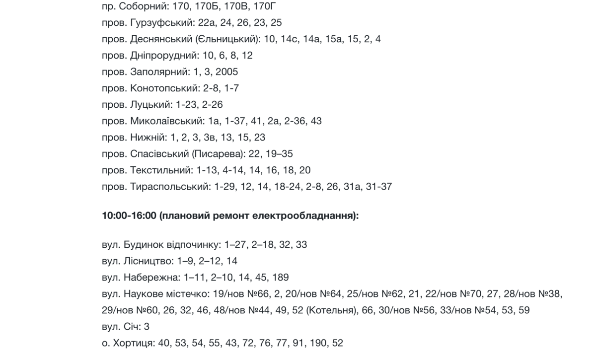 Де у Запоріжжі у четвер 7 серпня не буде електрики