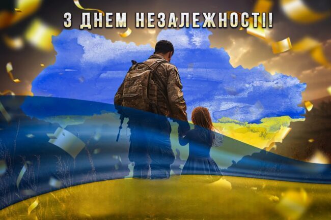 Патріотичні привітання з Днем Незалежності України 2025