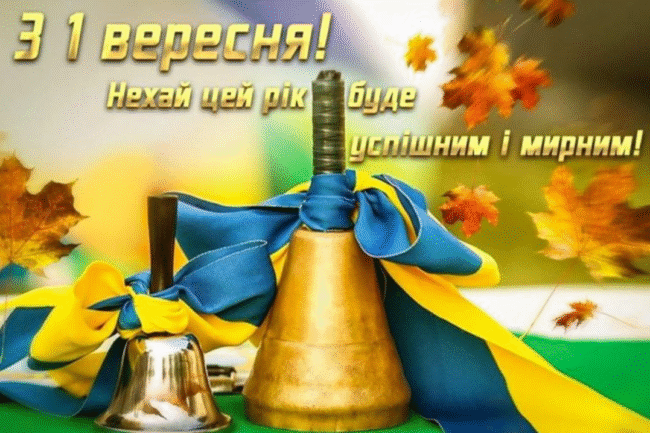 Красиві привітання з 1 вересня - Днем знань