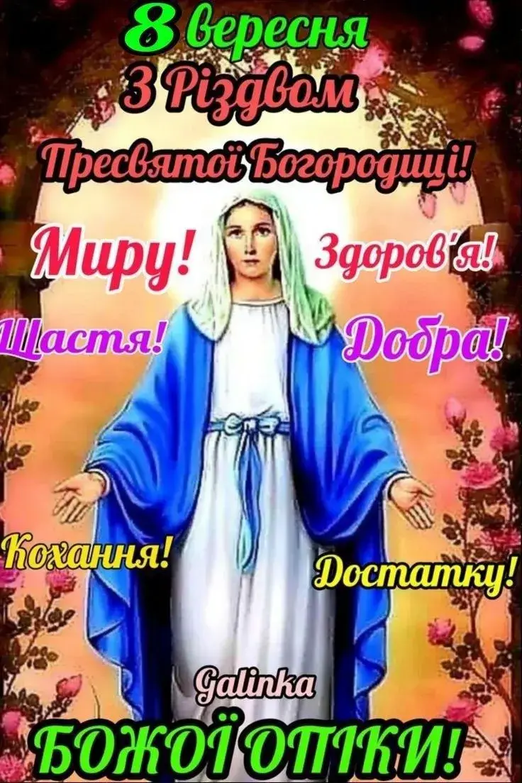 Різдво Пресвятої Богородиці 2025: привітання, листівки, картинки