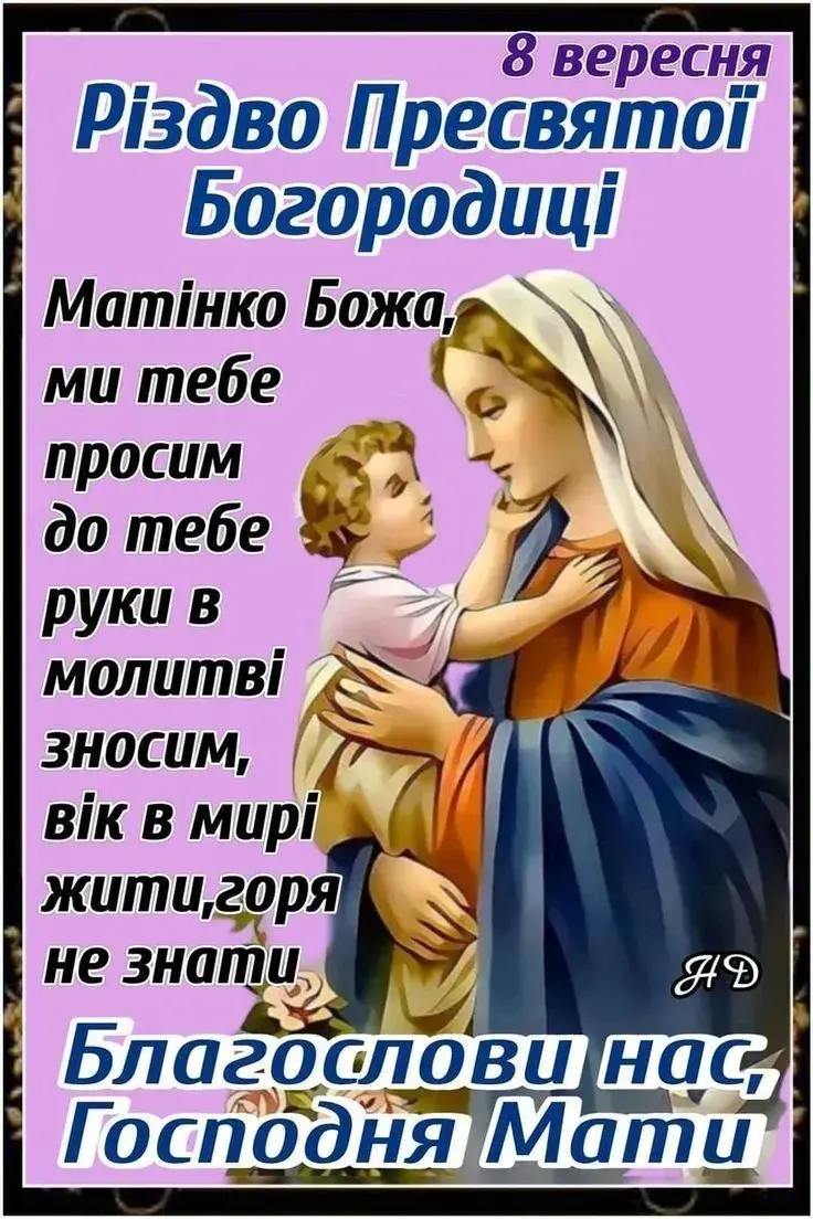 Різдво Пресвятої Богородиці 2025: привітання, листівки, картинки
