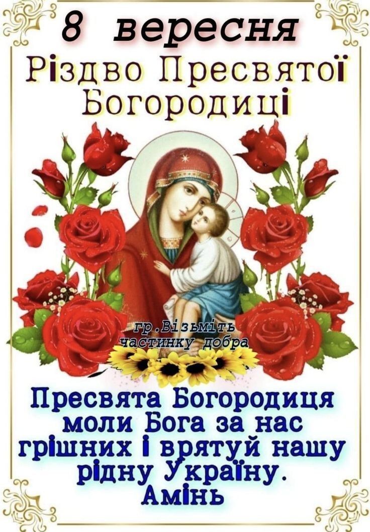 Різдво Пресвятої Богородиці 2025: привітання, листівки, картинки