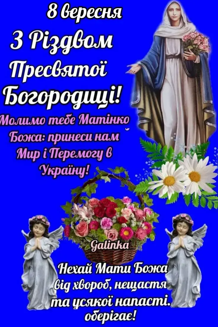 Різдво Пресвятої Богородиці 2025: привітання, листівки, картинки