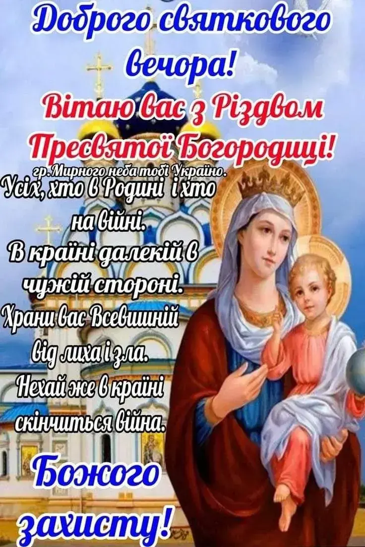 Різдво Пресвятої Богородиці 2025: привітання, листівки, картинки